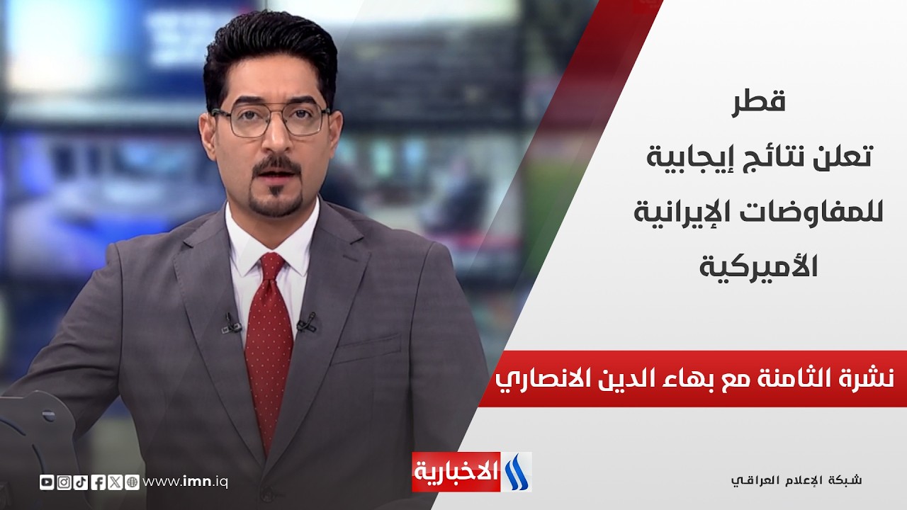 فيديو | قطر تعلن نتائج إيجابية للمفاوضات الإيرانية الأميركية في نشرة الـ 8