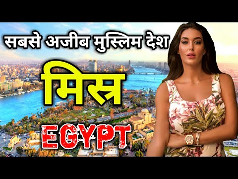 मिस्र के इस वीडियो को एक बार जरूर देखें // Amazing Facts About Egypt in Hindi
