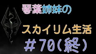 琴葉姉妹のスカイリム生活(AI VOICE実況) # 70(終)
