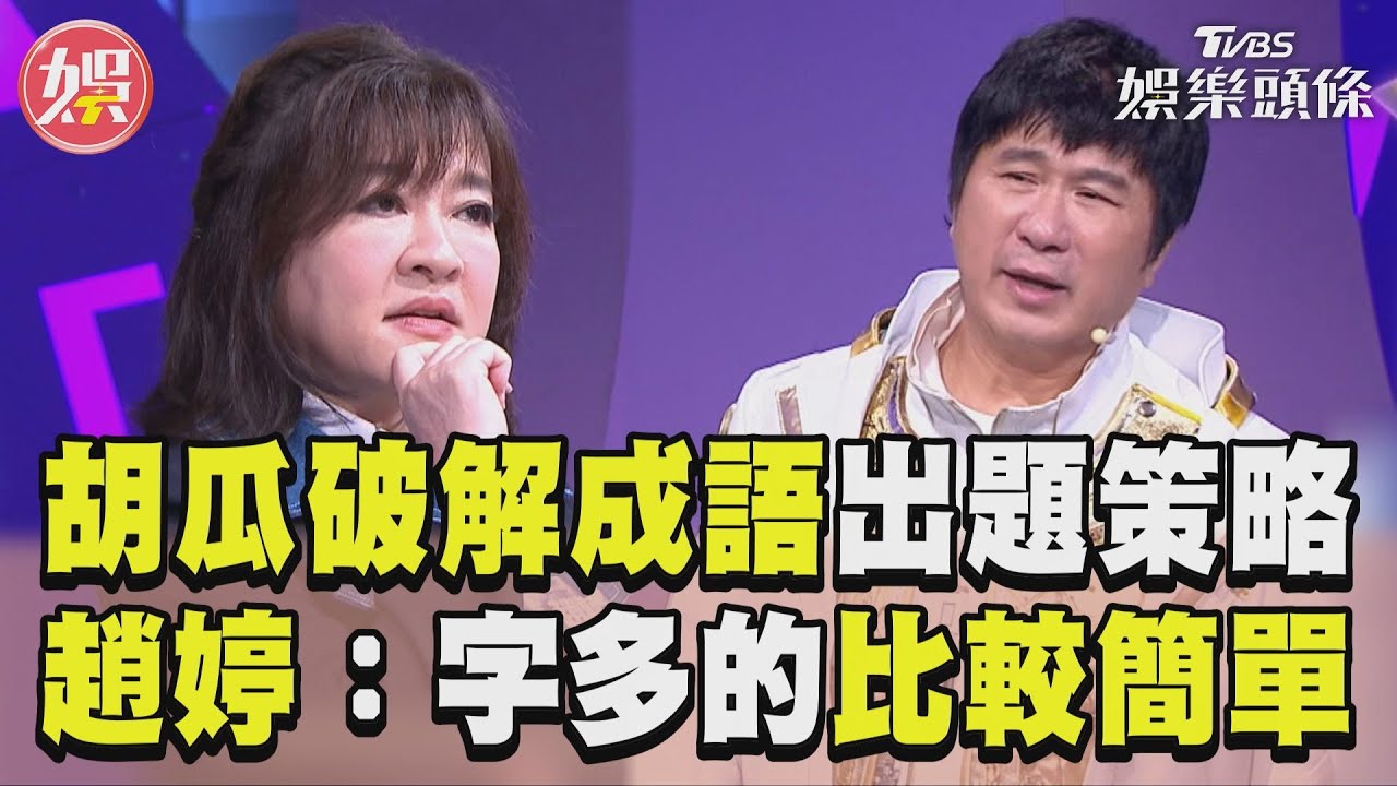 影音／胡瓜意外破解成語出題策略　主持人趙婷：字多的比較簡單