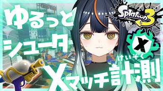 【スシ女子🍣🦑】スプラ下手んちゅが久しぶりにXマッチ計測してみるぞ！（ヤグラ）  #スプラ3 #splatoon3 #スプラトゥーン3
