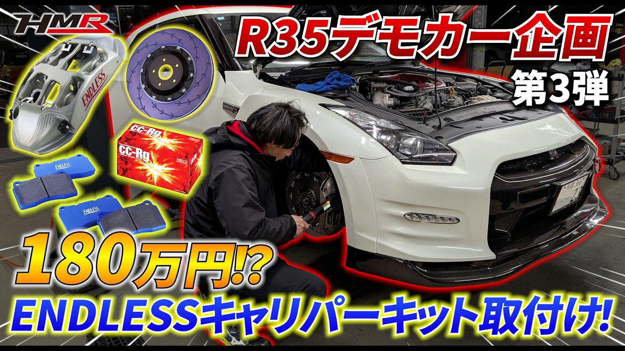 【R35 GT-Rデモカー企画】180万円のENDLESSキャリパーを取り付けてみた！#hmr #車好き #スポーツカー  #nissan #gtr #r35 #r35gtr #日産 #ENDLESS