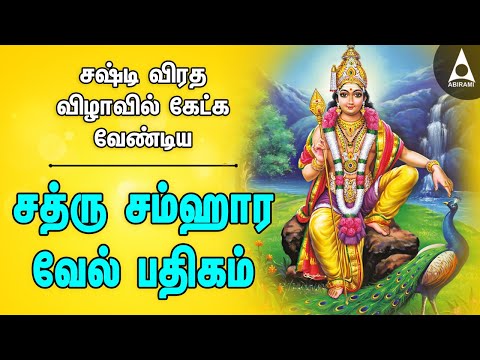 சஷ்டி விரத விழாவில் கேட்க வேண்டிய சத்ரு சம்ஹார வேல் பதிகம் | Sathru Samhara Vel Pathigam