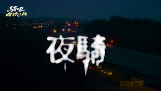 [實況] 騎吧！哈林小隊 EP03