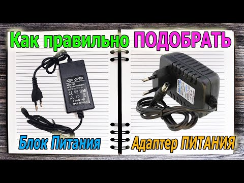 Вам нужно подобрать Блок ПИТАНИЯ (Адаптер Питания) -На что в первую очередь нужно обращать внимание