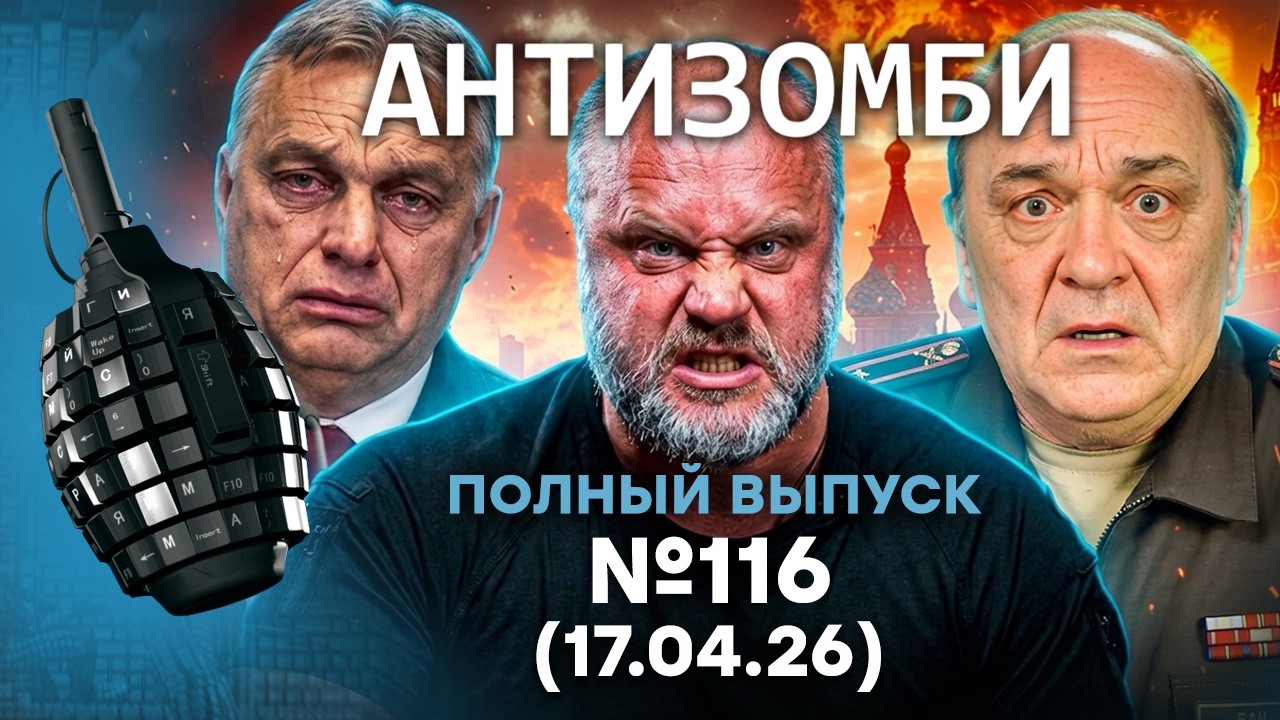 ПРОВАЛ Орбана. Откровения ГУБАРЕВА. ФЛАМИНГО разнесут РФ! | Антизомби 2026 — 116 
