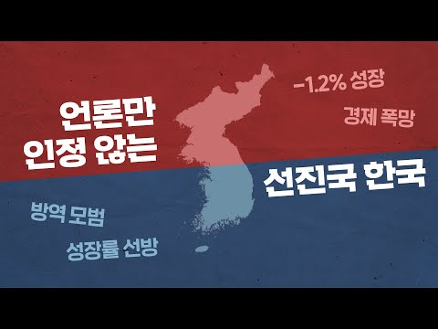 한국 성장률 선방에도 열폭하는 언론