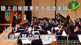 音楽行進曲双頭の鷲の旗の下にJFワーグナー