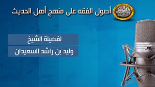 صورة شرح أصول الفقه - القاعدة 23 موالاة المسلم بقدر مايحمله من الخير والشر - لفضيلة الشيخ وليد السعيدان