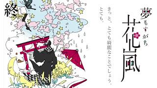 【夢もすがら花嵐】終 夢やうつつか