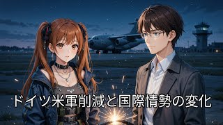 ドイツ米軍削減と国際情勢の激変：ウクライナ戦況・ガザ支援船団・地政学的リスクを深掘り