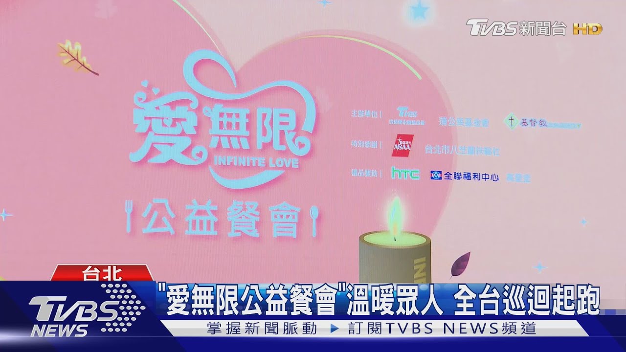 TVBS信望愛「愛無限公益餐會」起跑! 全台巡迴溫暖眾人