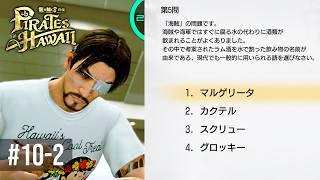 インテリ船長って･･･呼ばれたいッ･･･！【龍が如く８外伝 Pirates in Hawaii 】Part10-2