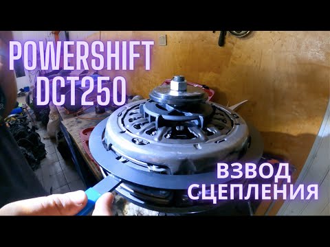 Зведення зчеплення PowerShift DPS6 / 6DCT250