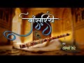 Sunn ManMohan Diye BANSARIYE By YOGINI HARI