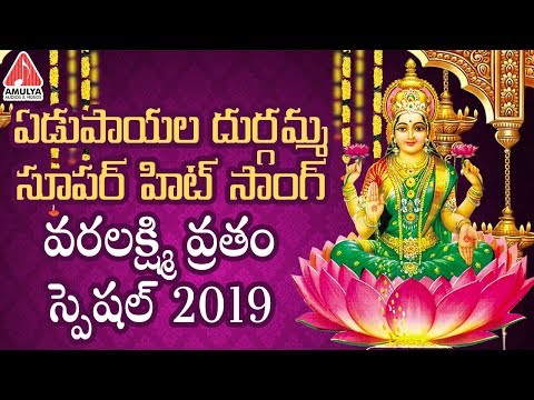 Varalakshmi Vratham Special Song 2019 | Edupayala Durgamma Song | Durga Devi Songs Telugu | Amulya Video