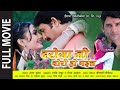 Daroga Ji Chori Ho Gaeel - Full Bhojpuri Movie Daroga Ji Chori Ho Gaeel - Full Bhojpuri Movie