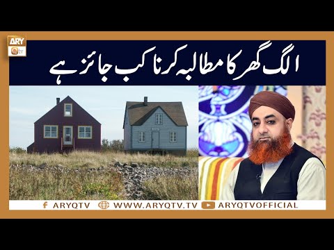 Alag Ghar Ka Mutalba Karna Kab Jaiz hai? | Mufti Akmal | ARY Qtv