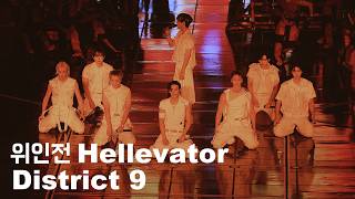 Download lagu 260725 위인전   Hellevator   District 9 직캠 FAN CAM 스트레이키즈 콘서트 Stray Kids Concert RUN IT SEOUL mp3