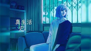 真生活 / 案山子(Cover) ver. R+...