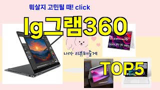 0:35youtube.com[lg그램360 추천]ㅣ최신 인기템 lg그램360 BEST 5 추천해드립니다30 Dec 20252 views