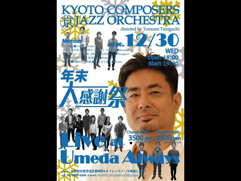 生配信! 京都コンポ年末大感謝祭Live at Always 梅田 12/30 -umeda- ALWAYS