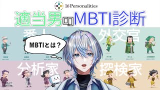 【MBTI診断】なぜ私がスーパー適当男と呼ばれるのか原因を解明する【 白噛ましゅー 】