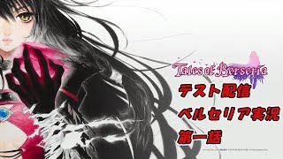 テイルズオブベルセリア実況1話