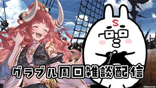 【グラブル】おはよう日曜のグランブルーファンタジー