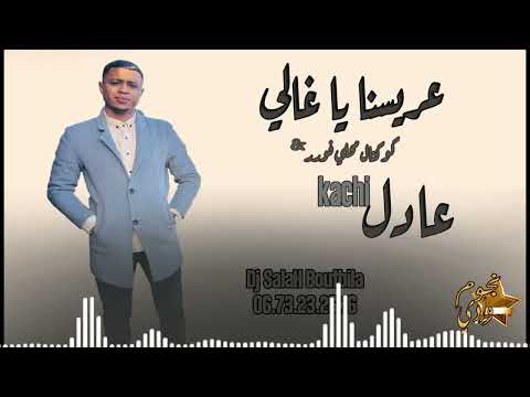 الشاب عادل قاشي 2024 عريسنا يا غالي محلي جديد 2024