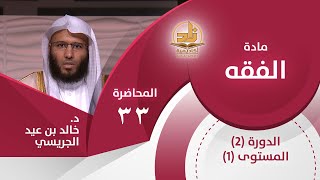 صفة صلاة النبي ﷺ - المحاضرة 33 - الفقه - المستوى الأول 2 - د. خالد بن عيد الجريسي image