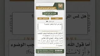 4234 -  حكم الوضوء من لمس المرأة - نور على الدرب image