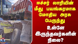 Lorry Bus Accident | ஈச்சர் லாரியின் மீது பயங்கரமாக மோதிய அரசு பேருந்து - உள்ளே இருந்தவர்களின் நிலை