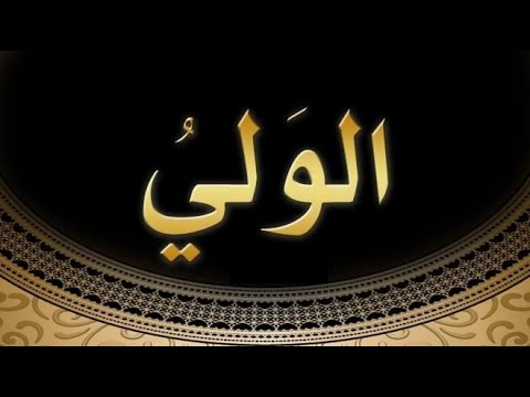 59. Domethëniet e emrit të Allahut (( El- Uelijj - Mbrojtësi )) - Hoxhë Qëndrim Jashari