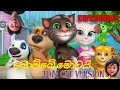 Bombe Motai බොම්බේ මොටයි Tom Cat Dance Catdance Tomcat Bombemotai