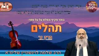 באור מרתק ומקיף על ספר "תהלים" – פרק ט'🎻 הרב שלמה לוינשטיין שליט"א (הרב שלמה לוינשטיין) - התמונה מוצגת ישירות מתוך אתר האינטרנט יוטיוב. זכויות היוצרים בתמונה שייכות ליוצרה. קישור קרדיט למקור התוכן נמצא בתוך דף הסרטון