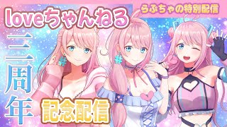 【チャンネル3周年】9月25日で3周年！みんなでお祝いしたい！ #らぶたいむ