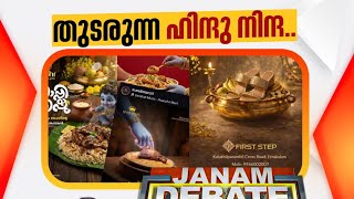 ഇനി ഹിന്ദു നിന്ദയുടെ കാലം . .! #ജനട്വ #