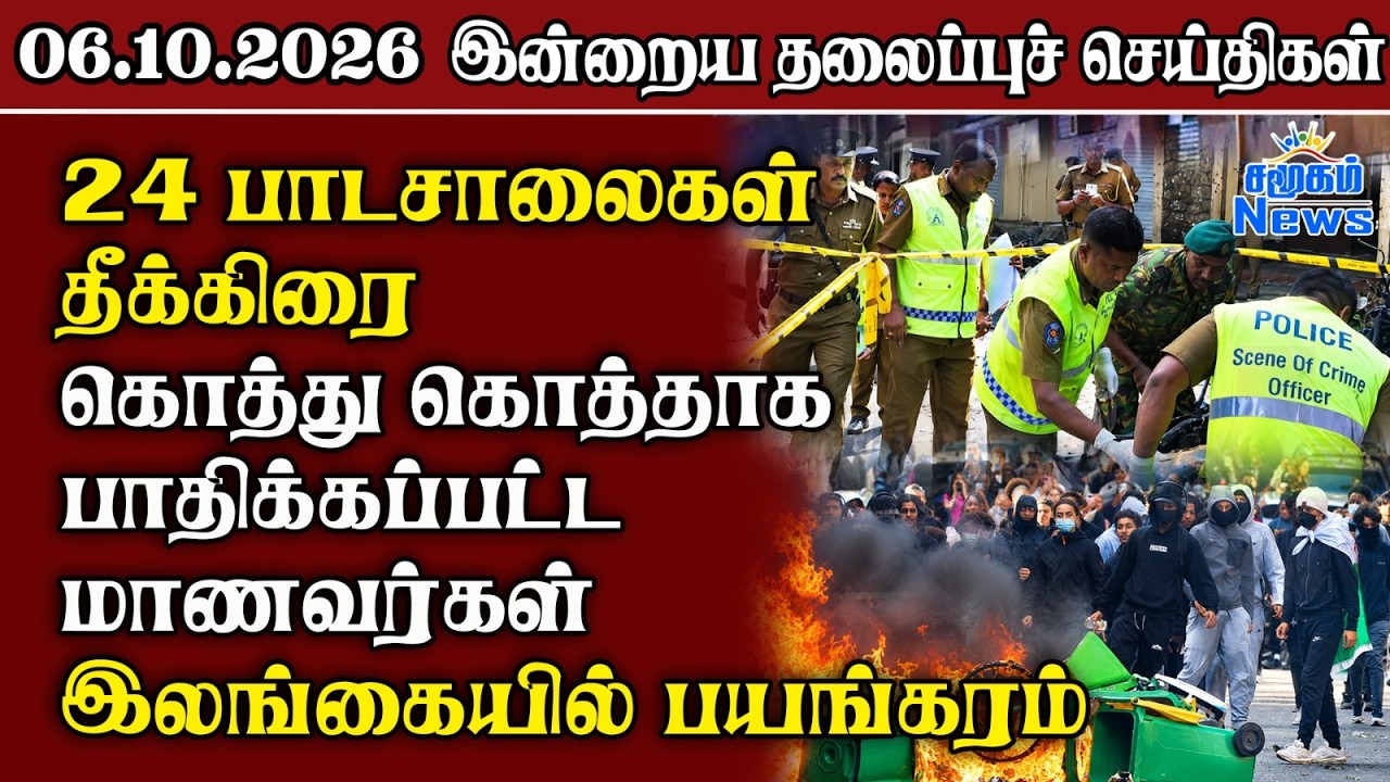 தலைப்புச் செய்திகள் 06.10.2026 | Samugam Headline News | Srilanka News