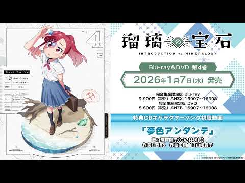 TVアニメ「瑠璃の宝石」瀬戸硝子キャラクターソング「夢色アンダンテ」 (CV.林咲紀)視聴動画