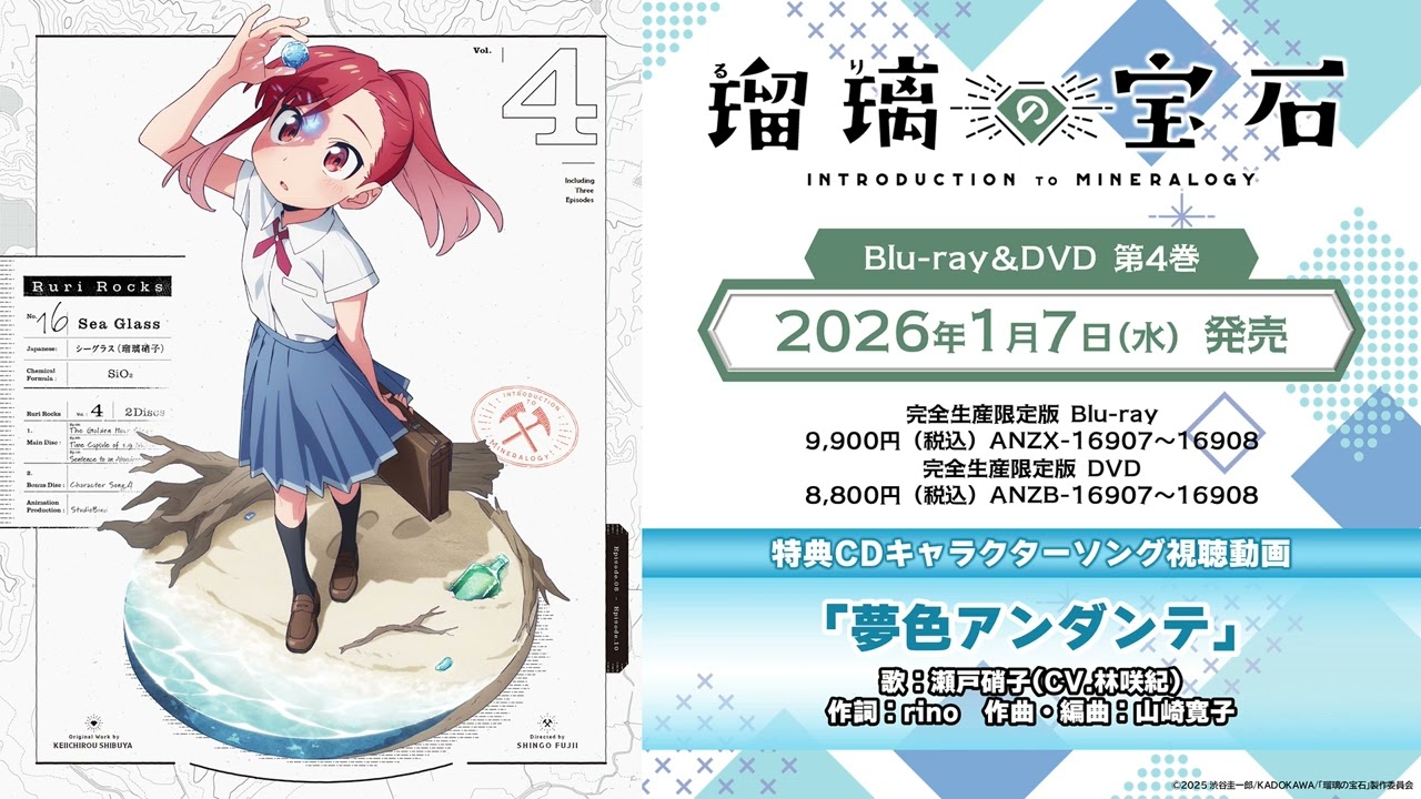 TVアニメ「瑠璃の宝石」瀬戸硝子キャラクターソング「夢色アンダンテ」 (CV.林咲紀)視聴動画