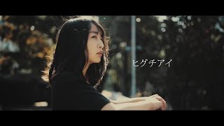 ヒグチアイ (Ai Higuchi) / 備忘録