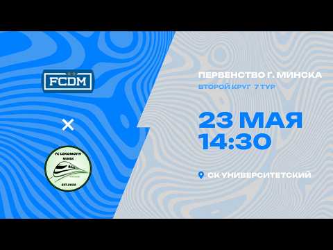 Первенства г. Минска по футболу 2025-2026гг | 2012 | FC DM - Локомотив-Стандарт