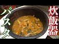 【ビストロシャイニー】炊飯器で作る簡単パスタ！