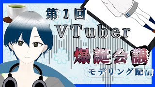 【第1回】VTuber 爆誕会議/雑談しながら作業ラジオ的な？/名前性格未定キャラデザだけの子をみんなで育てよう