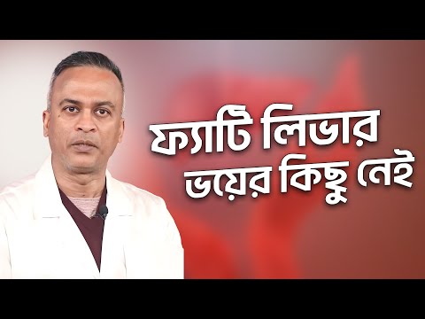 ফ্যাটি লিভার/লিভারে চর্বি—?এত্তো ভয় কেনো?
