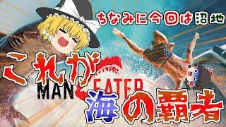 『ManEater』ゆっくり、サメになるpart1【ゆっくり実況】