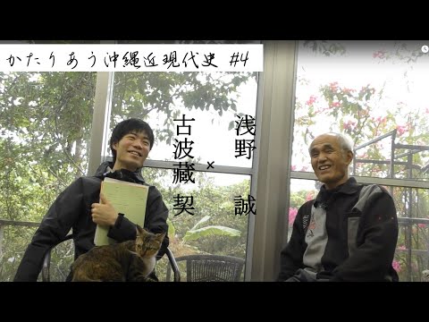 看護学科 【かたりあう沖縄近現代史 #4】浅野誠 × 古波藏契　～教育熱心な沖縄をひも解く～