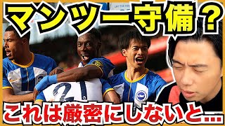 ブライトンが上位のアーセナル相手にフルコートマンツー?【切り抜き】