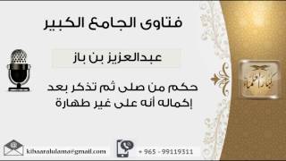 صورة حكم من صلى ثم تذكر بعد إكماله أنه على غير طهارة - بن باز - مشروع كبار العلماء